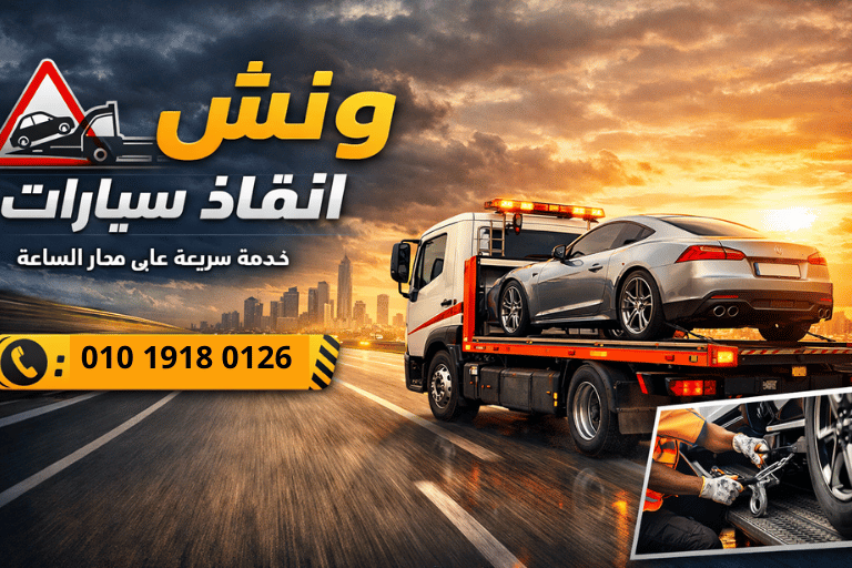 ونش انقاذ سيارات اسيوط